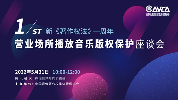 新《著作權(quán)法》生效一周年座談會(huì)，聚焦?fàn)I業(yè)場(chǎng)所播放音樂(lè)版權(quán)保護(hù)