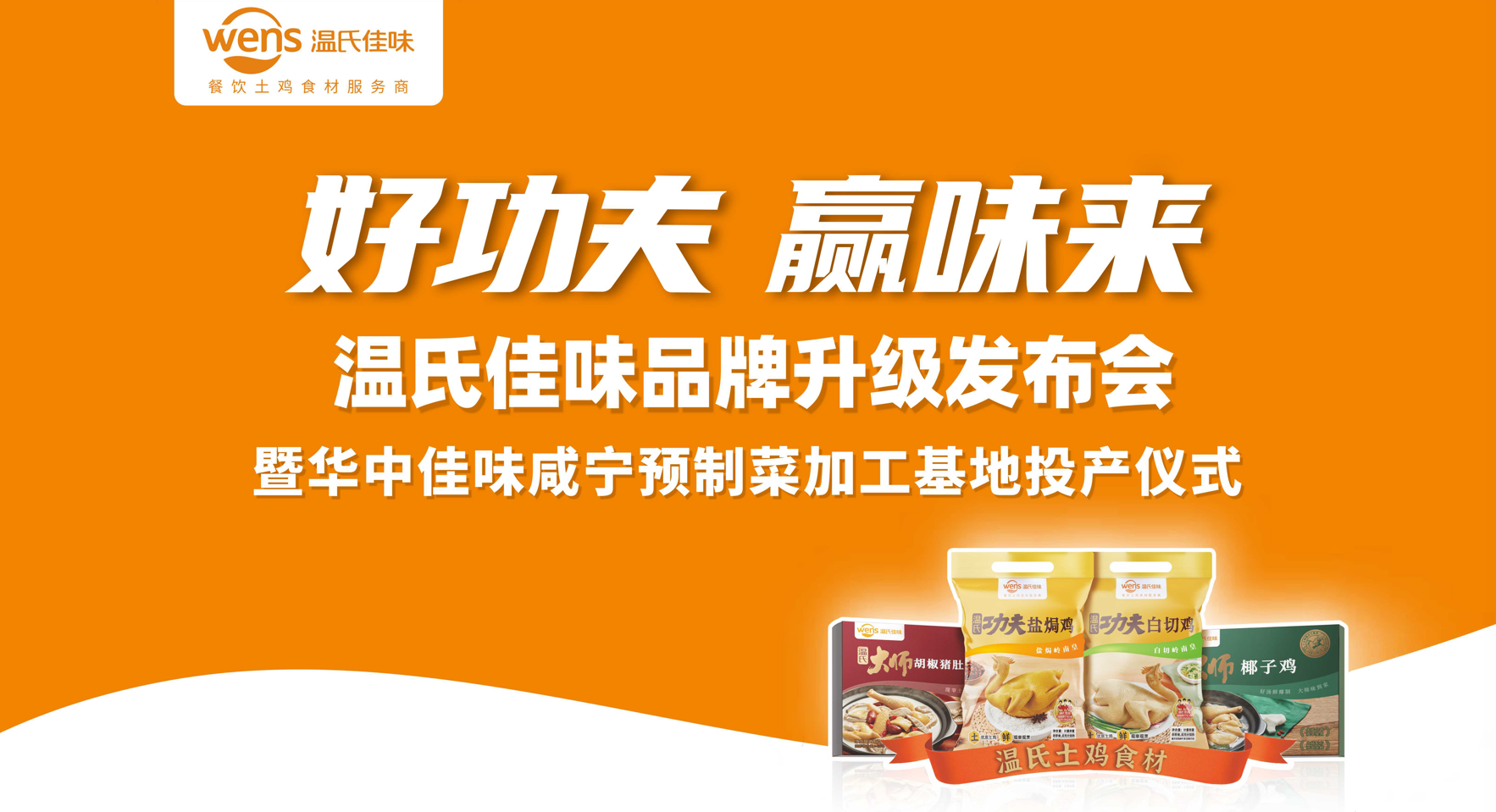 好功夫·贏味來，溫氏佳味品牌升級(jí)發(fā)布會(huì)成功舉行