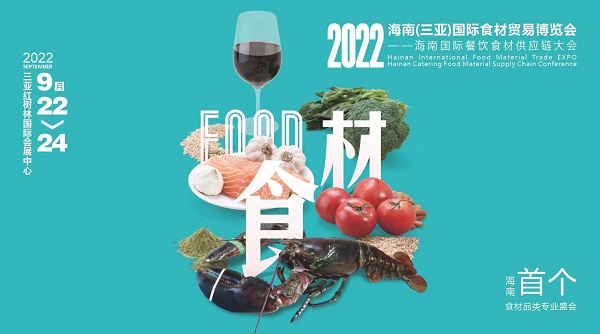 揮師鹿城，論道美食江湖，首個(gè)海南食材貿(mào)易專業(yè)展與您相約金秋九月