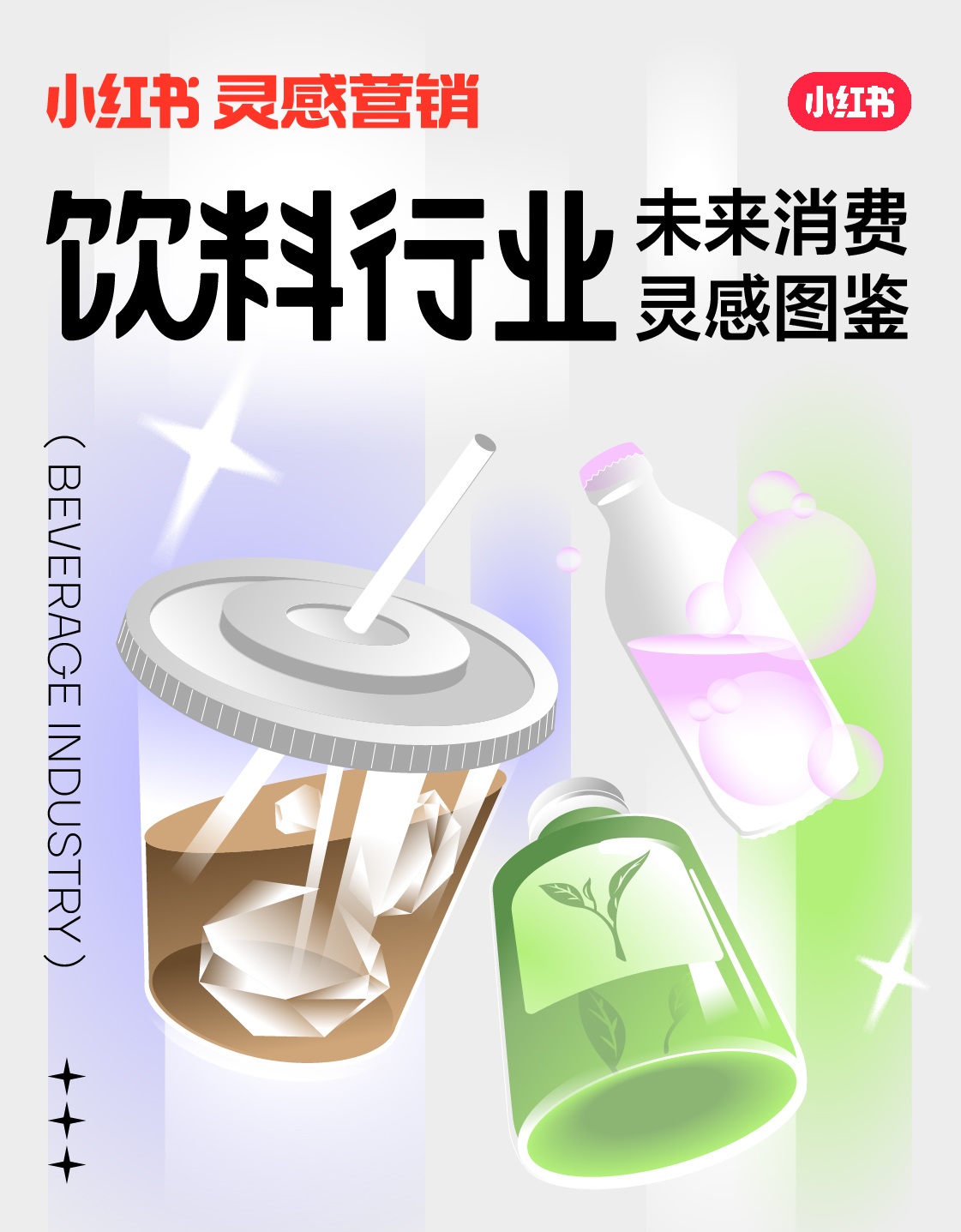 小紅書未來消費(fèi)靈感圖鑒上線，發(fā)布2022飲料行業(yè)5大趨勢
