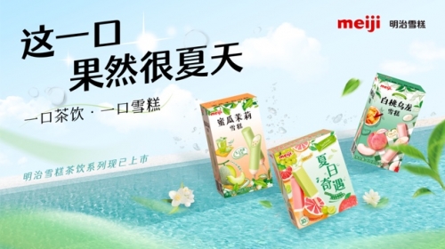2022明治雪糕夏日新品再次出圈，帶來品牌年輕化的新啟示