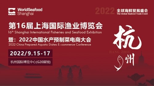 上海漁博會移師杭州G20展館，9月15-17日與您共享無限商機！|餐飲界