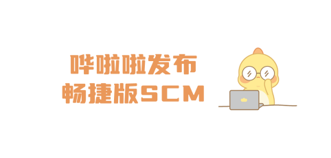 嘩啦啦發(fā)布暢捷版SCM，讓供應(yīng)鏈系統(tǒng)操作更簡單、高效！