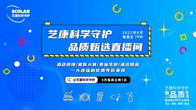 把安心帶給更多消費者，"藝康科學守護品質甄選"直播活動收官