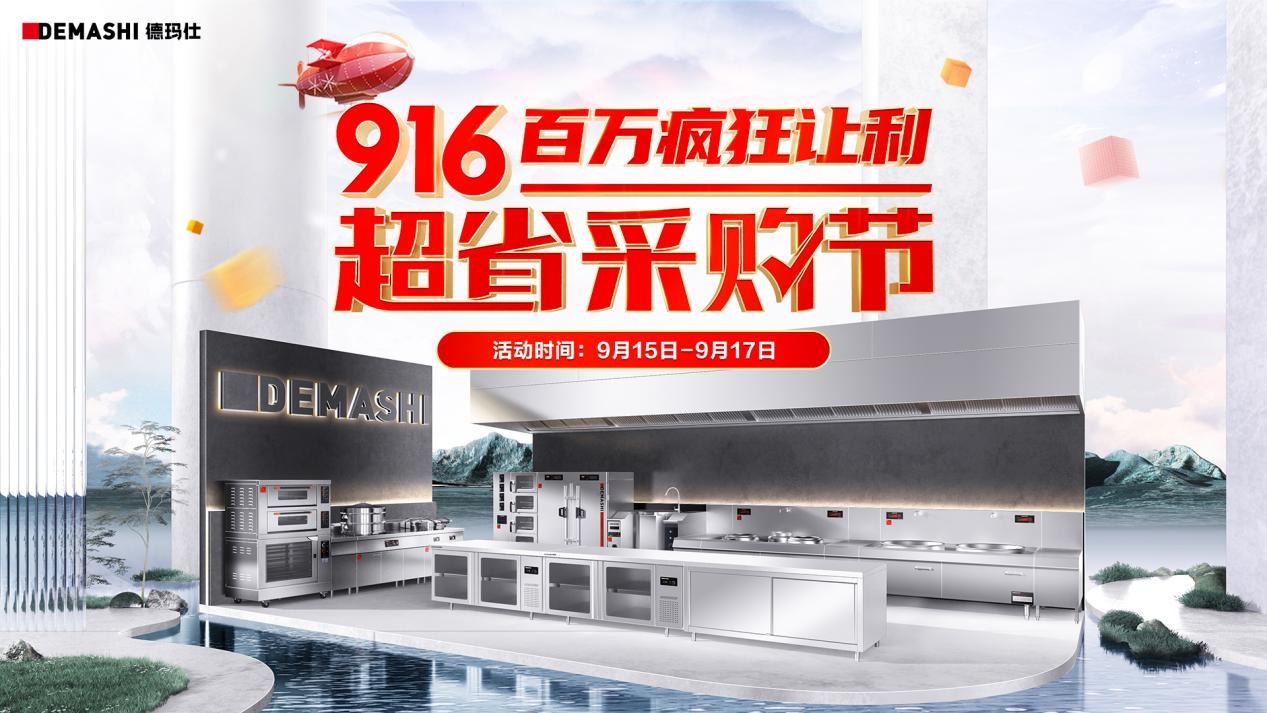 德瑪仕&京東攜手發(fā)力，916超省采購節(jié)至高立省8000！