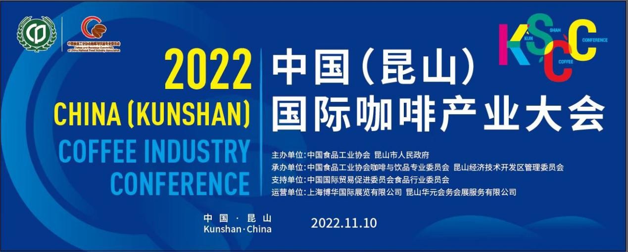傳遞中國(guó)咖啡硬實(shí)力，2022中國(guó)（昆山）國(guó)際咖啡產(chǎn)業(yè)大會(huì)即將舉辦