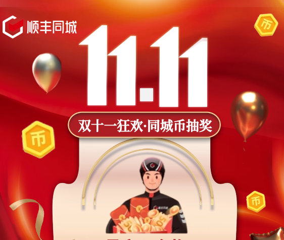 助力騎士獲得更多福利權(quán)益，順豐同城特別上線雙11專屬福利抽獎活動