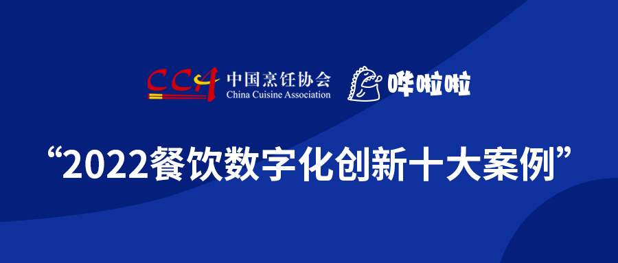 浪潮奔涌，“2022餐飲數(shù)字化創(chuàng)新十大案例”發(fā)布!