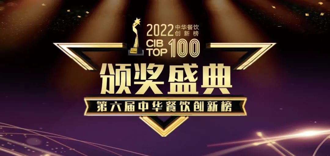重磅：2022第六屆中華餐飲創(chuàng)新榜TOP100榜單線上揭曉！