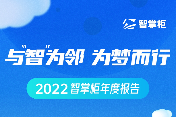 智掌柜年度盤點出爐：70余次產(chǎn)品迭代、為259個城市商戶保駕護航