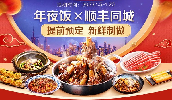 年味大餐新鮮送達，順豐同城攜手騰訊智慧零售以多重福利開啟年夜飯預(yù)定