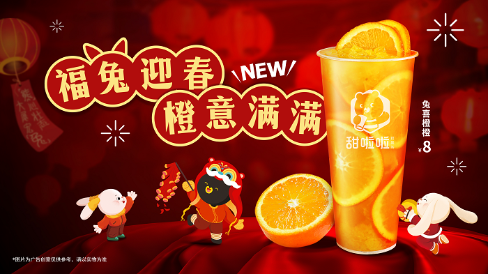 新春在即，“橙意”十足！甜啦啦新品為消費(fèi)者帶來暖心高維C|餐飲界