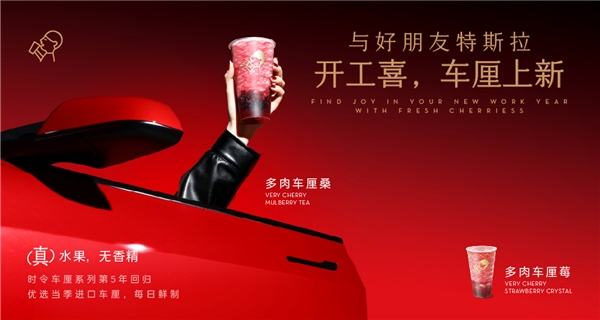 喜茶聯(lián)動(dòng)特斯拉上新多肉車(chē)?yán)逑盗?，時(shí)令鮮果為用戶帶來(lái)“開(kāi)工喜”