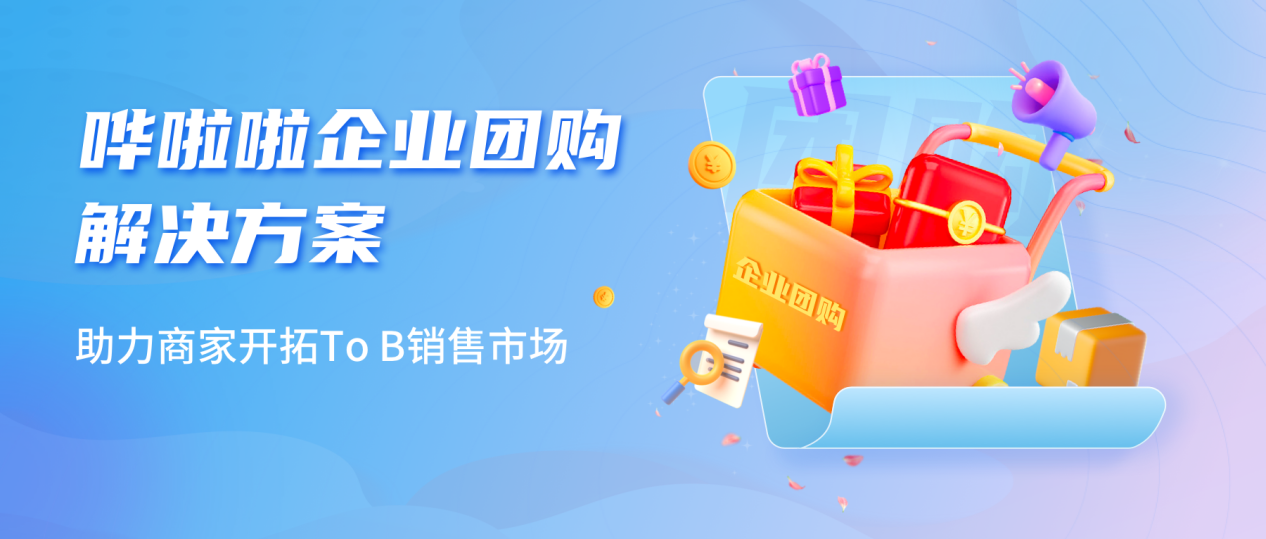 嘩啦啦推出企業(yè)團(tuán)購(gòu)業(yè)務(wù)解決方案，助力商家開(kāi)拓toB銷(xiāo)售市場(chǎng)