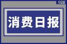 香飄飄Meco乳酸菌風(fēng)味果茶已汰換、波什寵物獲8000萬融資|餐飲界