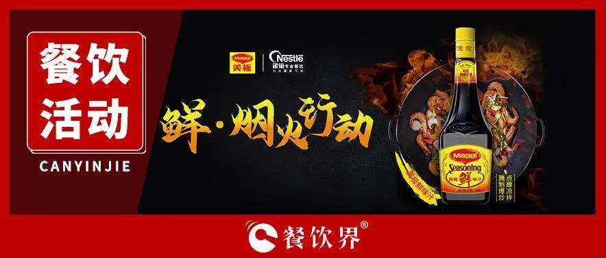雀巢發(fā)起美極“鮮·煙火行動”，回歸中餐的“鍋氣”