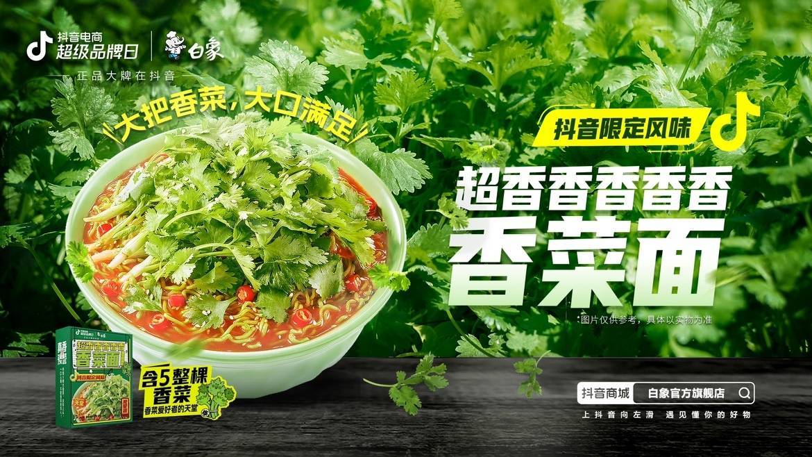 新品即爆品？白象抖音電商超級品牌日共創(chuàng)爆款營銷新方式|餐飲界