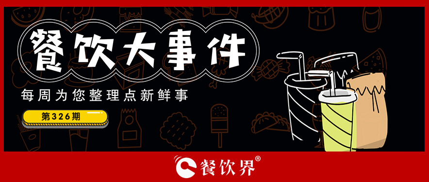 餐飲大事件326期｜喜姐沖刺“炸串第一股”、小龍坎未來(lái)擬開(kāi)100家社區(qū)店|餐飲界