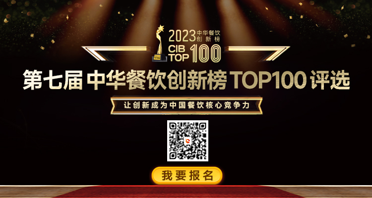 2023年第7屆中華餐飲創(chuàng)新榜TOP100評選活動(dòng)啟動(dòng)報(bào)名
