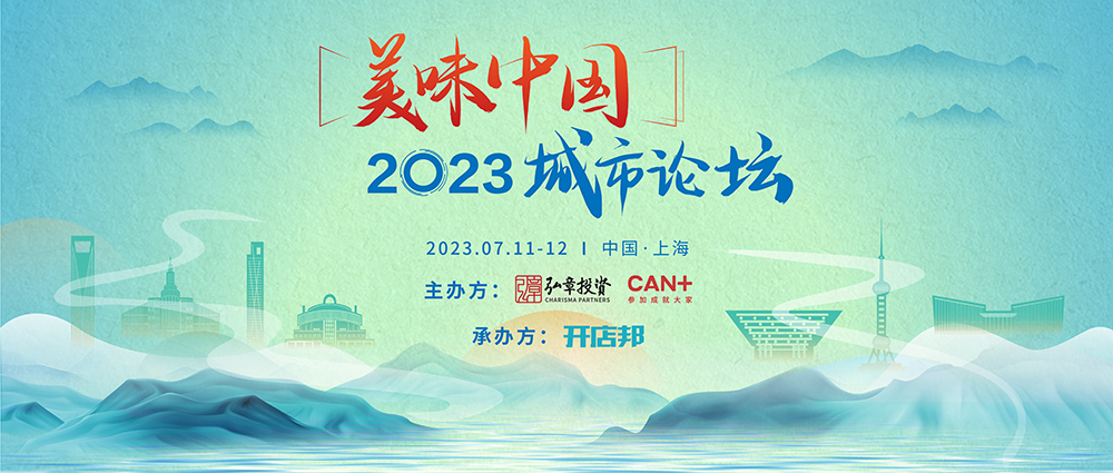 弘章主辦2023美味中國上海高峰論壇即將開幕，邀您共聚！|餐飲界