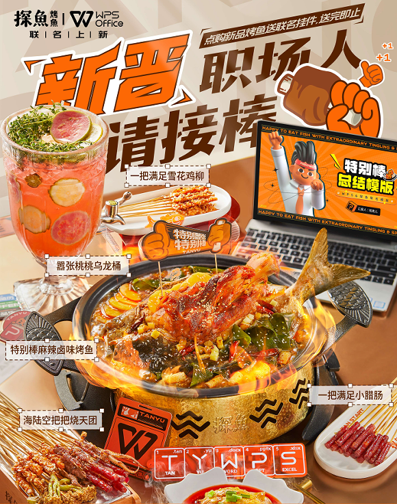 助力畢業(yè)生渡過(guò)職場(chǎng)尷尬期，探魚(yú)×WPS為新晉職場(chǎng)人奉上“大餐”