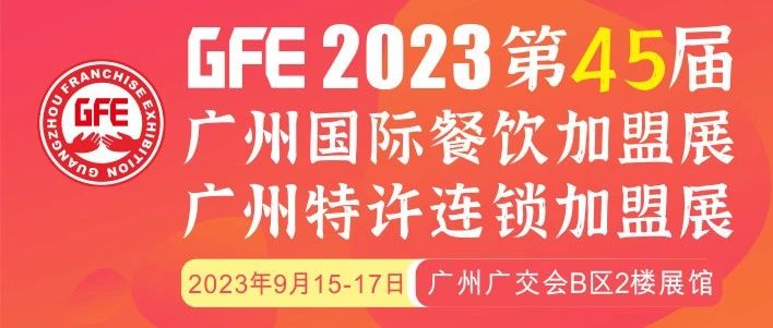 最大GFE連鎖加盟展來(lái)了，茅臺(tái)冰淇淋、郵局咖啡、書(shū)亦燒仙草、全家便利店、張亮麻辣燙、鍋圈食匯、德克士......（3）