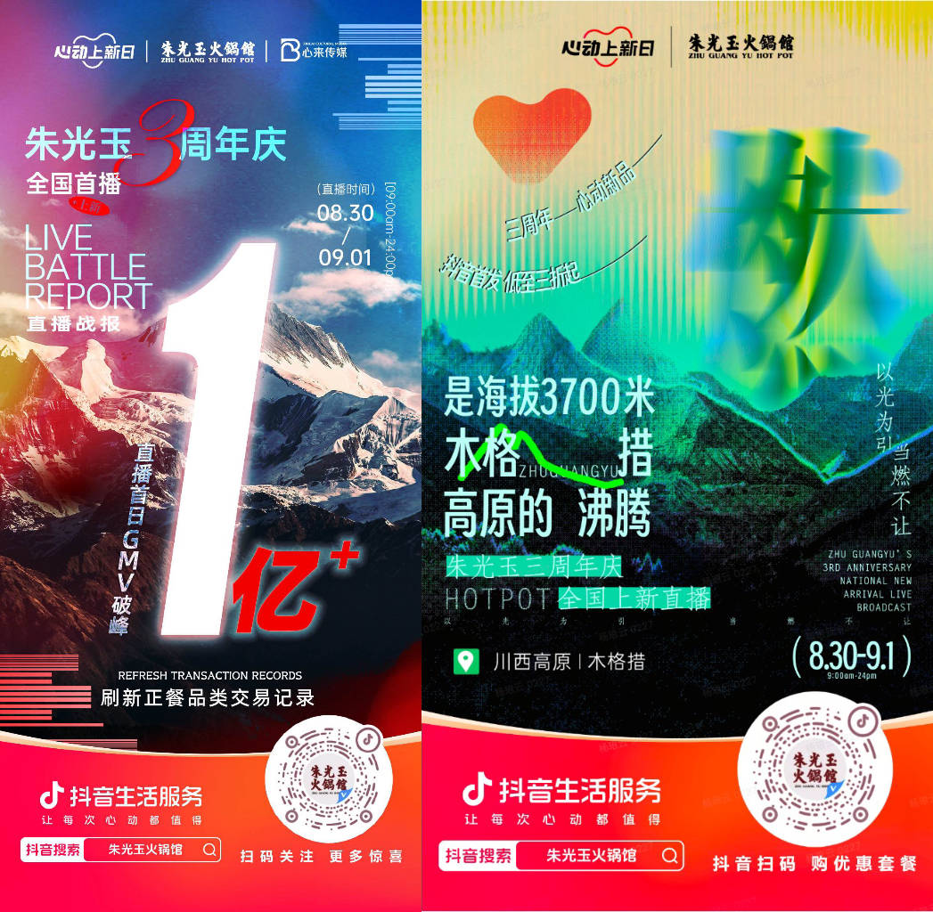  朱光玉火鍋館三周年抖音直播首日銷(xiāo)售額破億，打造了正餐行業(yè)破圈營(yíng)銷(xiāo)事件