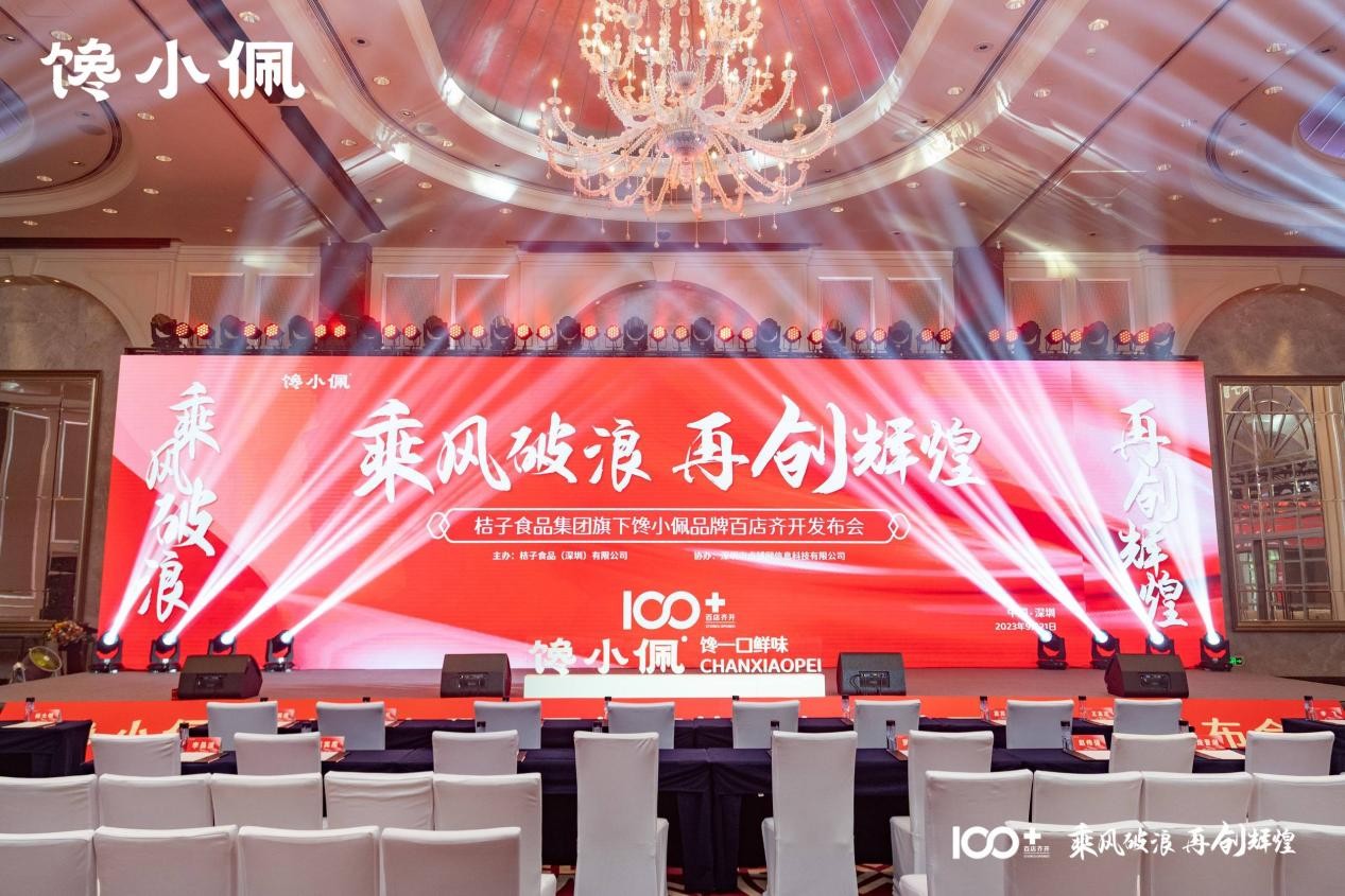 乘風(fēng)破浪，再創(chuàng)輝煌——桔子食品集團(tuán)旗下饞小佩品牌百店齊開(kāi)發(fā)布會(huì)圓滿(mǎn)成功