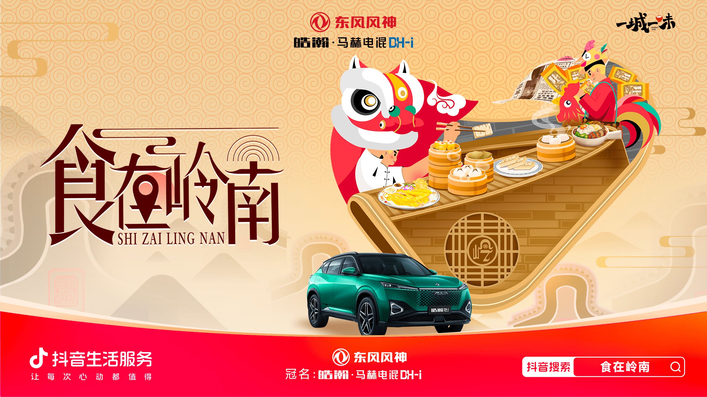 「一城一味·食在嶺南」撩撥味蕾，抖音生活服務(wù)以城市風(fēng)味激活消費(fèi)潛力