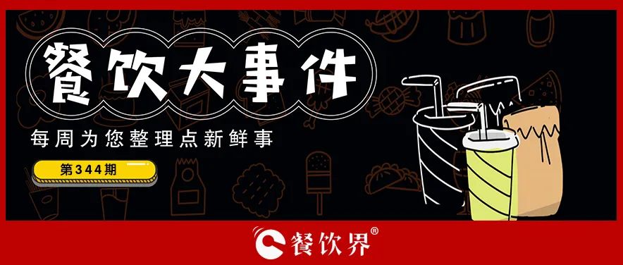 餐飲大事件344期｜鮮美來終止上交所主板IPO、2024成都米其林指南正式發(fā)布、漫味龍廚獲戰(zhàn)略投資|餐飲界