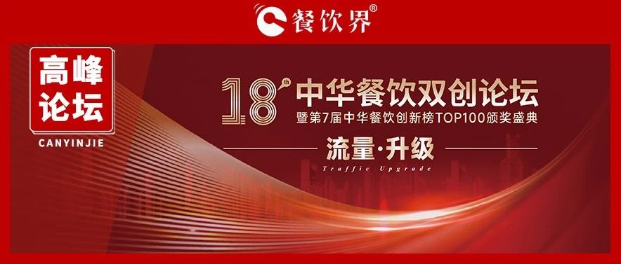 迎戰(zhàn)增長之困，聚焦“流量·升級” 第18屆中華餐飲雙創(chuàng)論壇將于11月9日上海舉行