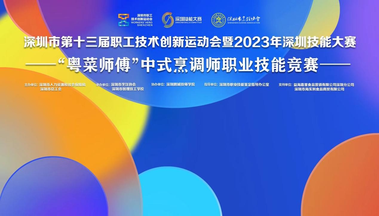 深圳市第十三屆職工技術創(chuàng)新運動會暨2023年深圳技能大賽——“粵菜師傅”中式烹調師職業(yè)技能競賽圓滿收官！