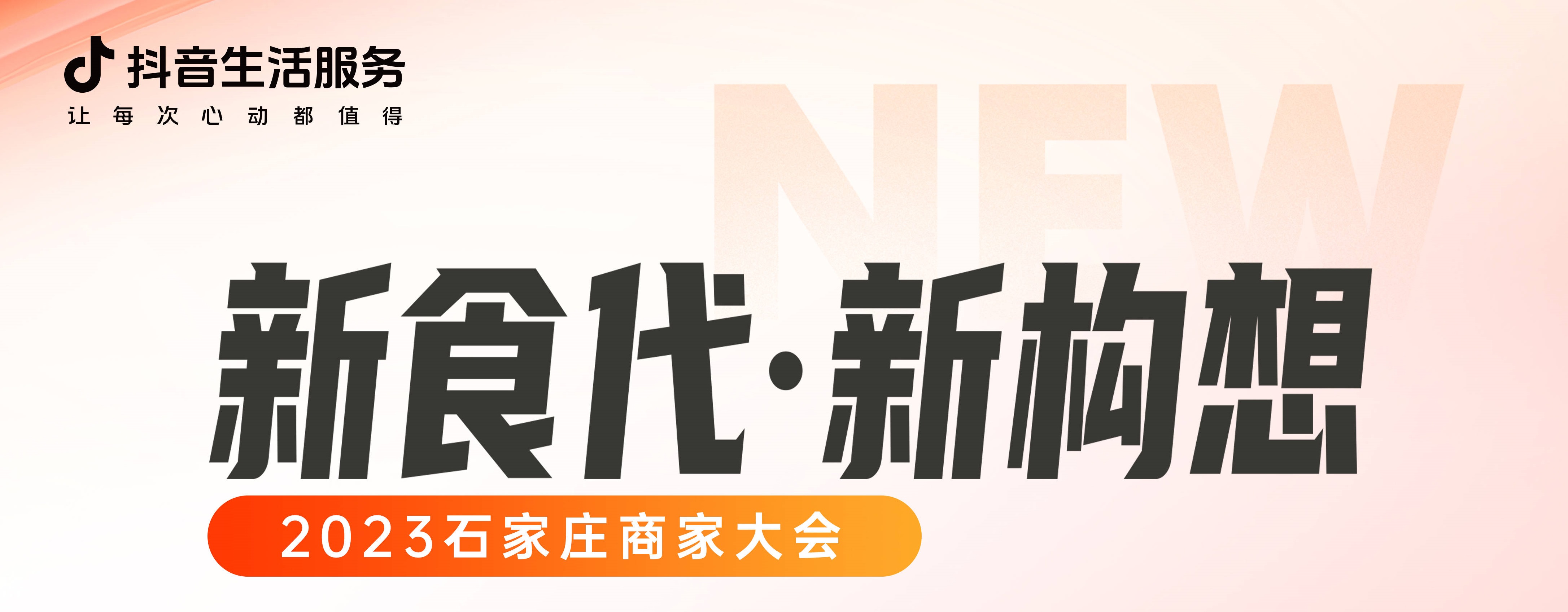 “新食代·新構想”石家莊商家大會即將開幕，以數字化煥新餐飲生態(tài)