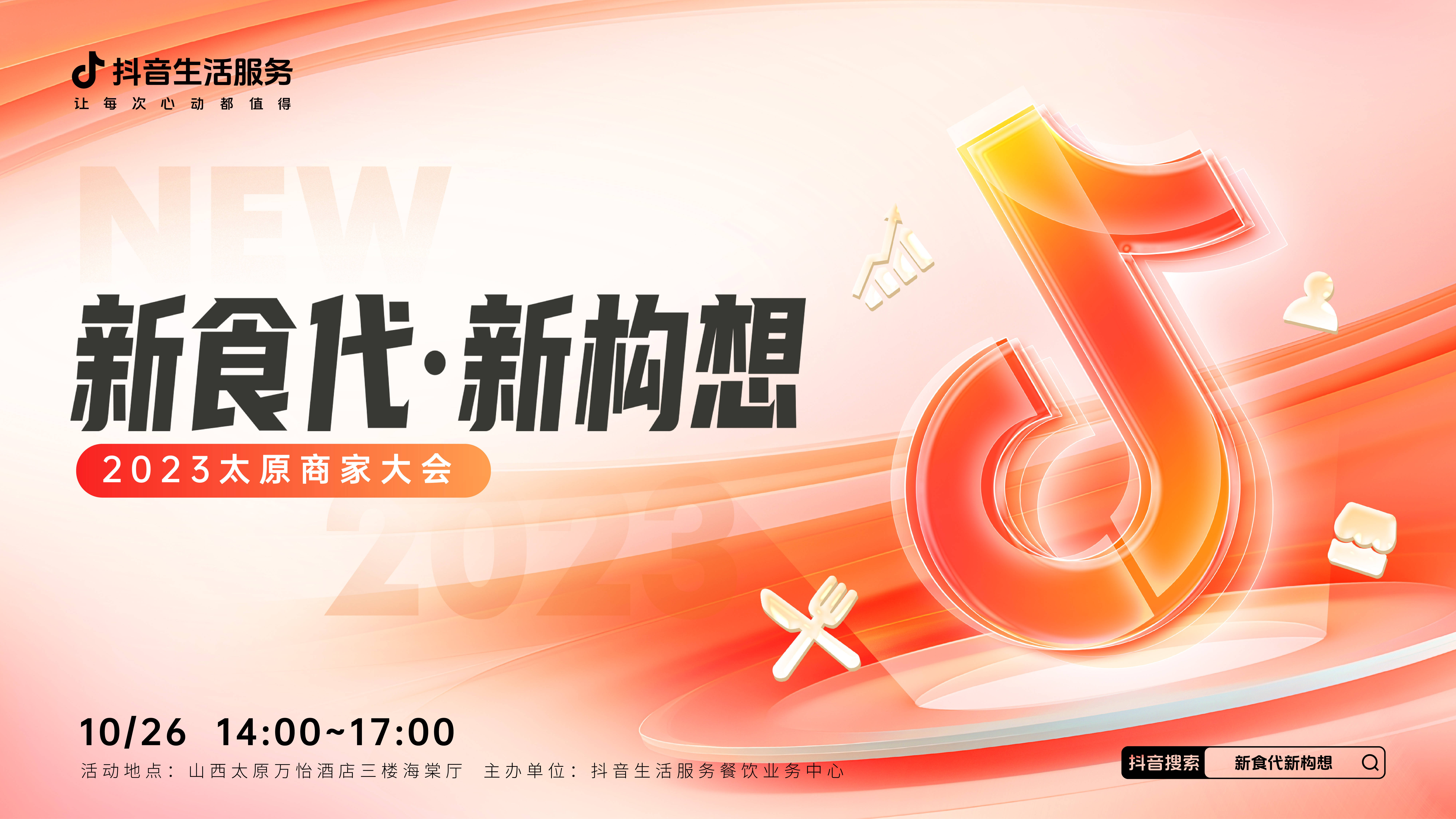 “新食代·新構(gòu)想”商家大會(huì)即將亮相太原，共享本地餐飲消費(fèi)增長(zhǎng)新密碼