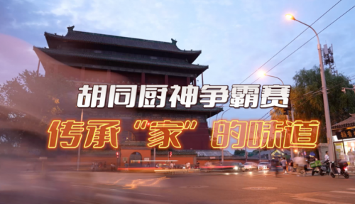 局氣有獎?wù)骷?！秀出你的胡同傳家菜，領(lǐng)局氣萬元大獎！