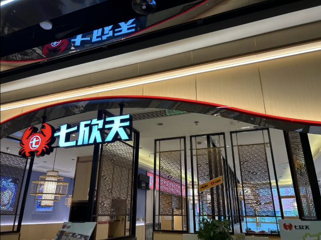 七欣天連續(xù)十一年蟬聯(lián)“中國餐飲企業(yè) TOP100”，十家門店入選“中國餐飲 TOP500 門店”名單！