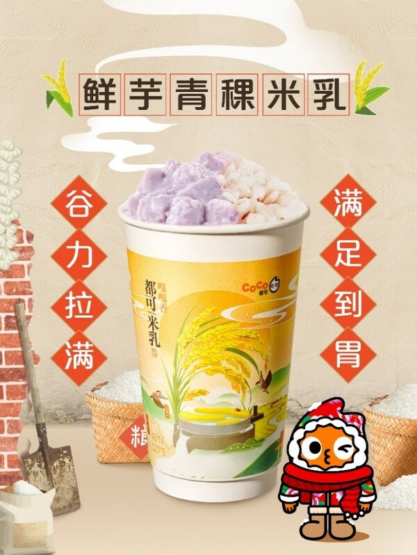 "東北頂流"五常大米入奶茶， CoCo都可推出原磨米乳新品