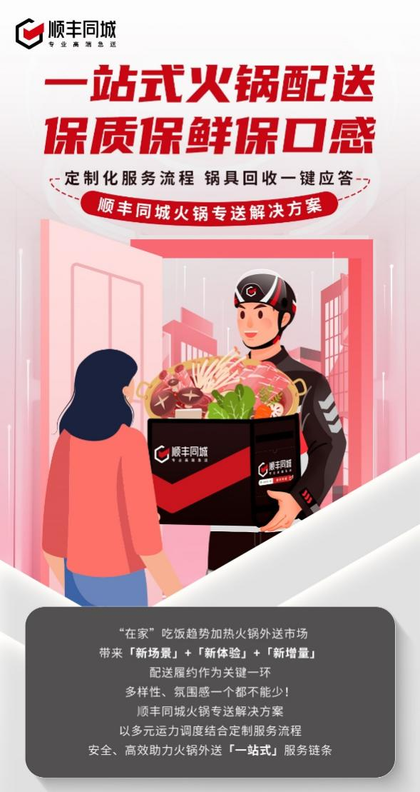 順豐同城升級火鍋專送解決方案，深化第三方優(yōu)勢助力一站式配送