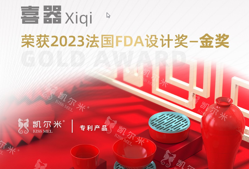 2023國際設(shè)計(jì)大獎(jiǎng)法國FDA設(shè)計(jì)獎(jiǎng)揭幕，凱爾米「喜器」榮膺金獎(jiǎng)