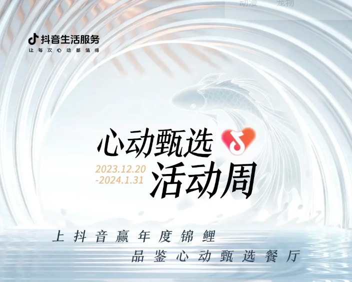 抖音心動甄選活動周新年錦鯉誕生，還有兩位錦鯉持續(xù)發(fā)放中