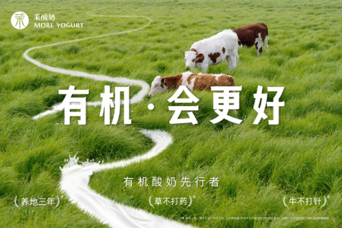 重磅升級！茉酸奶進入“有機時代”