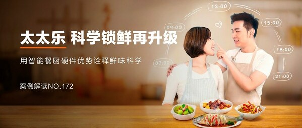 太太樂：跨界營銷，科學鎖"鮮"，"樂"享智能餐廚新食代