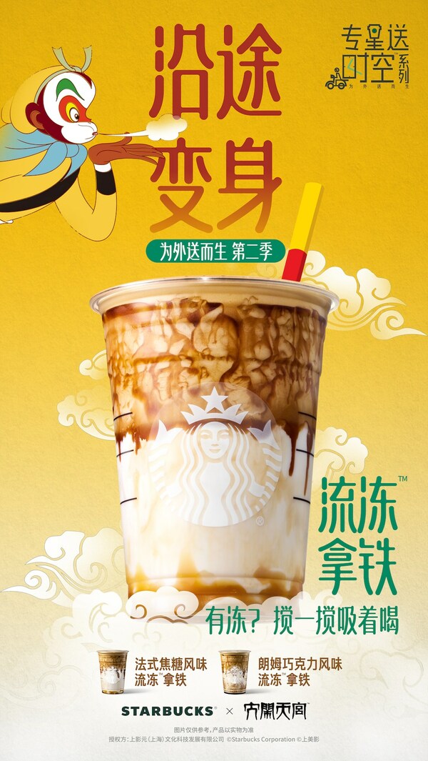 聯(lián)名《大鬧天宮》，星巴克首次推出流凍拿鐵