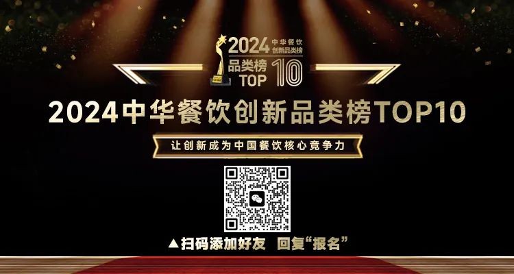 2024中華餐飲創(chuàng)新品類/包裝/預(yù)制菜榜TOP10正式啟動(dòng)報(bào)名！