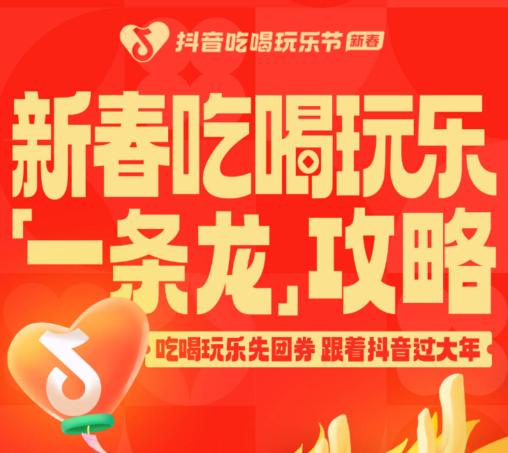 還沒想好怎么過年？抖音新春吃喝玩樂節(jié)倒計(jì)時(shí)2天，“一條龍”過年攻略搶先看