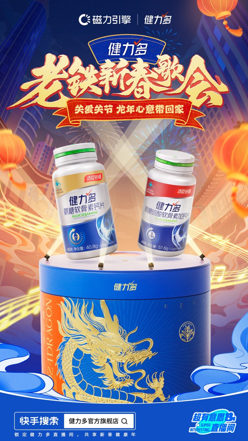 快手超有意思直播間上演“老鐵新春歌會(huì)”，攜手健力多唱響健康年
