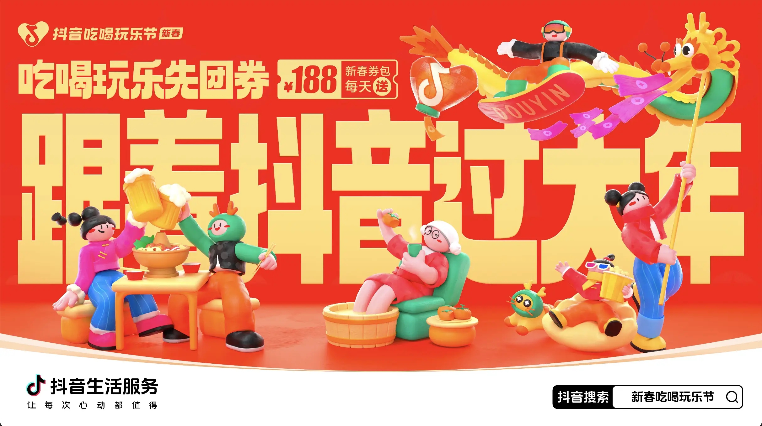 「抖音新春吃喝玩樂(lè)節(jié)」今日正式開(kāi)啟！必買(mǎi)好品和大額券包統(tǒng)統(tǒng)安排上了~