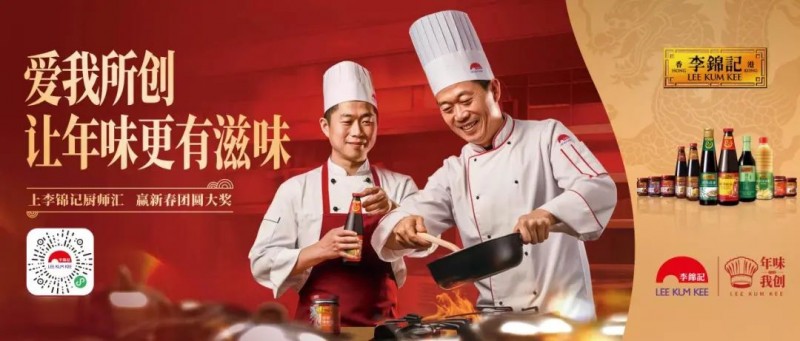 春節(jié)年味何處尋？李錦記致敬廚師為熱愛(ài)掌勺！