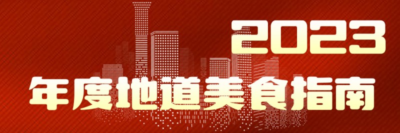 美味自然客如云，2023年度地道美食榜單新鮮出爐！