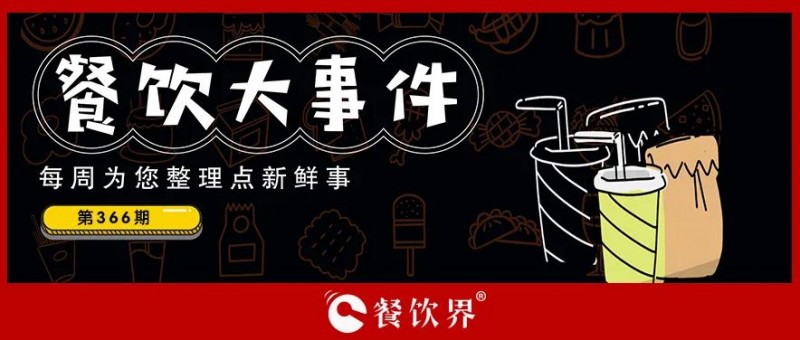 餐飲大事件373期｜西少爺完成天使輪融資、紫燕食品門店總數(shù)達6205家、千味央廚2023年營收19億…|餐飲界